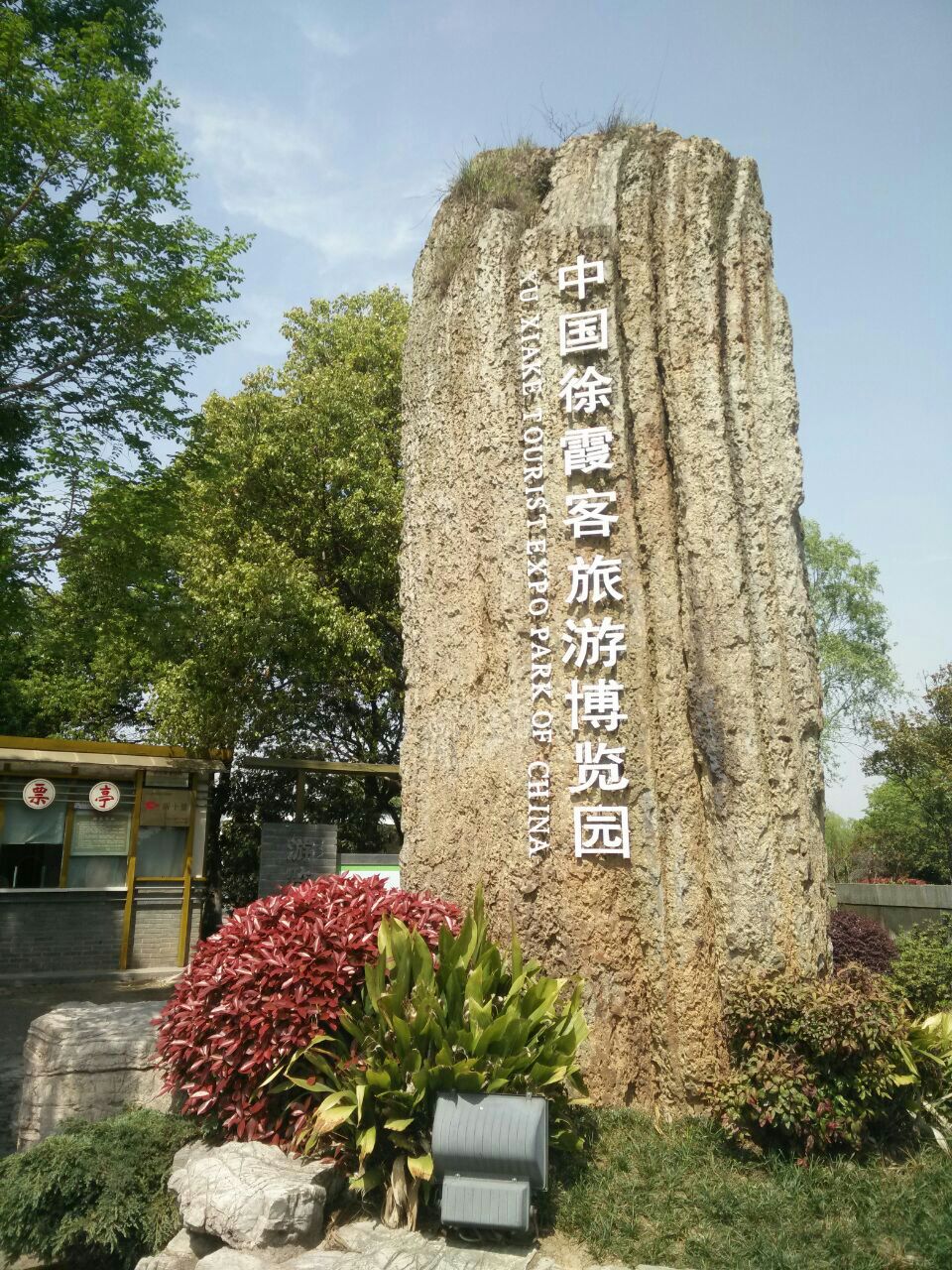 徐霞客碑刻文化园