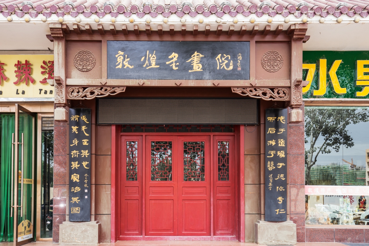 敦煌书画院