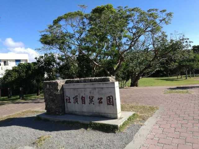 社顶自然公园