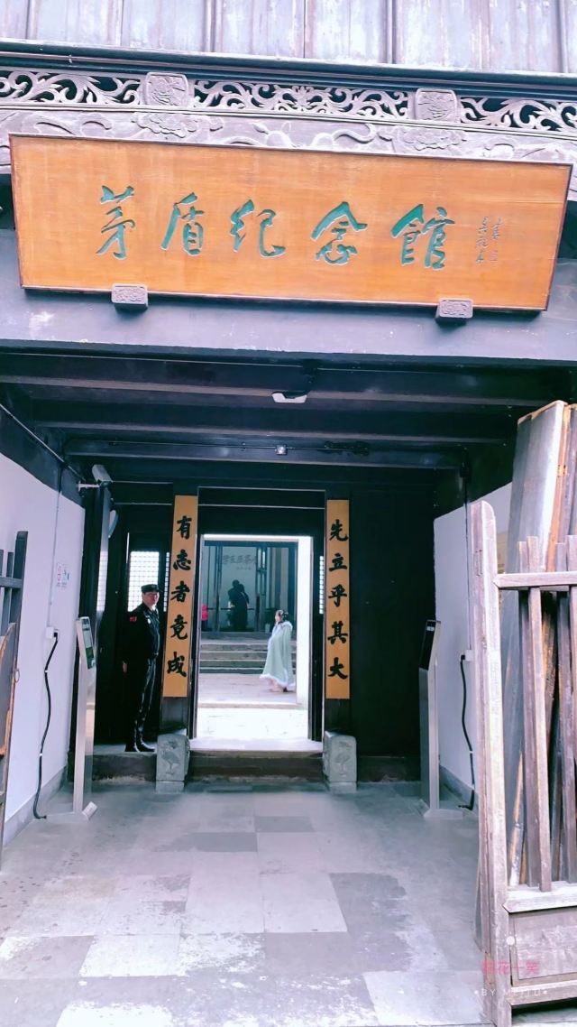 茅盾故居