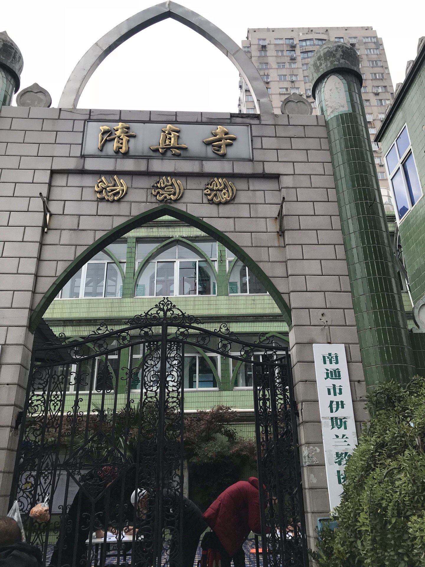 南通清真寺