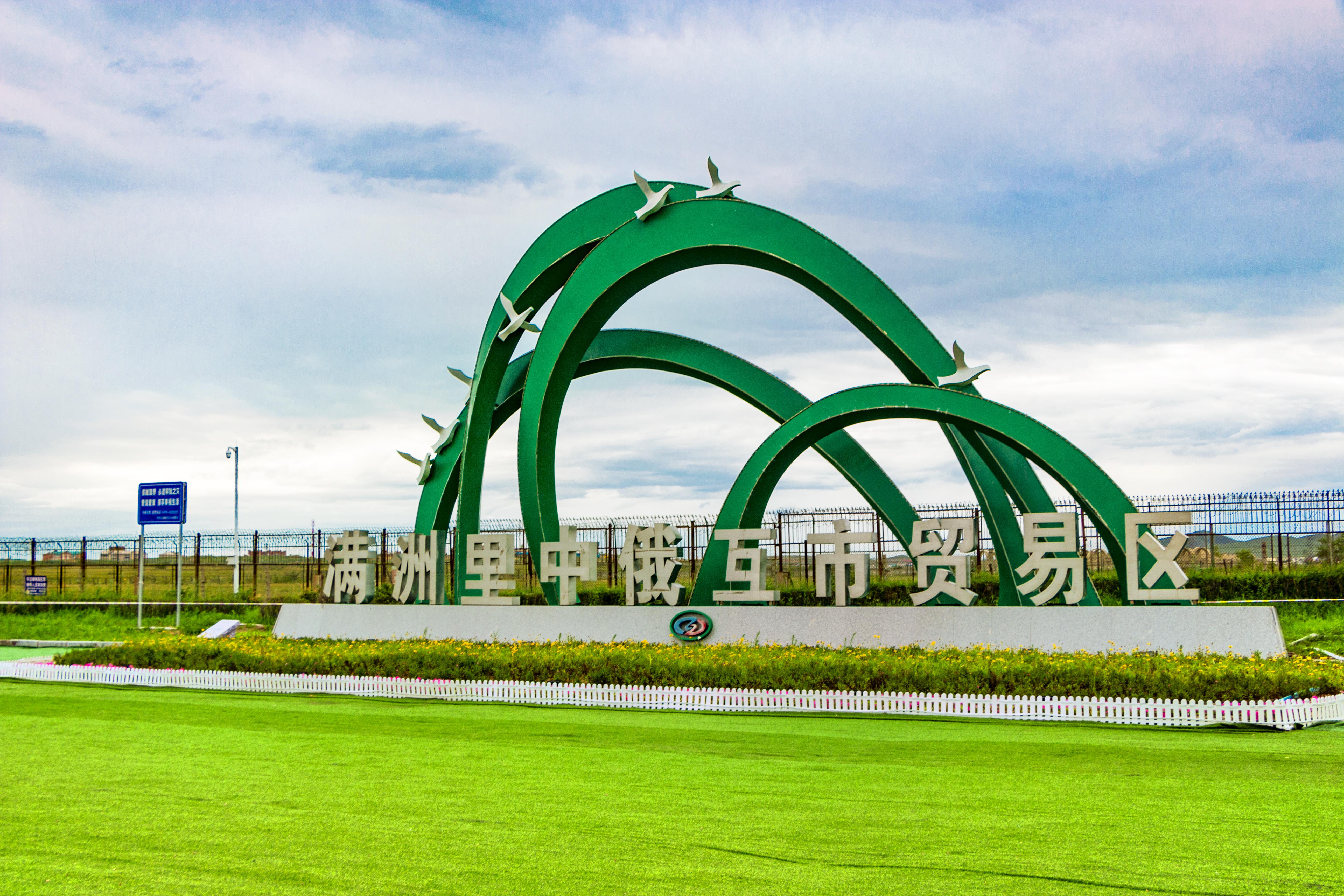 中俄互市贸易区