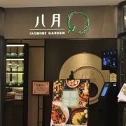 八月花 沙田店 餐馆 时值八月 茉莉花开最盛的季节 Homesquare一年一度的香港 携程攻略 八月花 沙田店 餐馆 时值八月 茉莉花开最盛的季节 Homesquare一年一度的香港 携程攻略