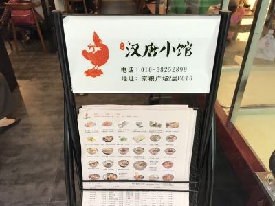 北京汉唐小馆 京粮广场店 攻略 汉唐小馆 京粮广场店 特色菜推荐 菜单 人均消费 电话 地址 菜系 点评 营业时间 携程美食林