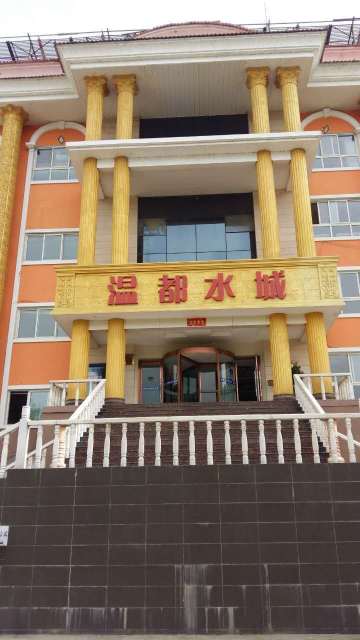 栾川温都水城商务会所