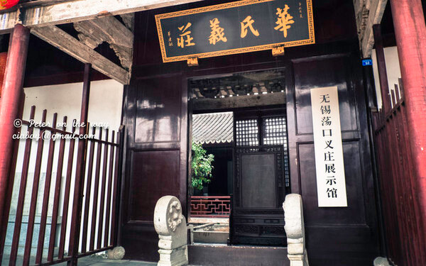 荡口古镇 华氏义庄