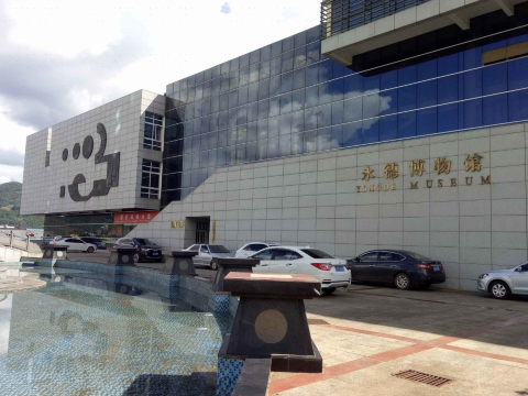 永德博物馆