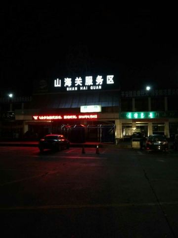 凌晨两点,到达山海关服务区,做短暂休息