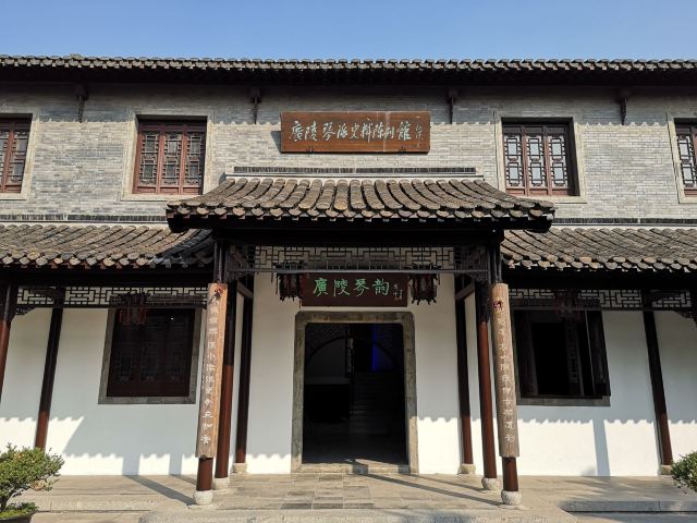广陵琴派史料陈列馆
