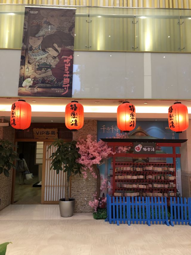 极乐汤温泉馆(碧云店)