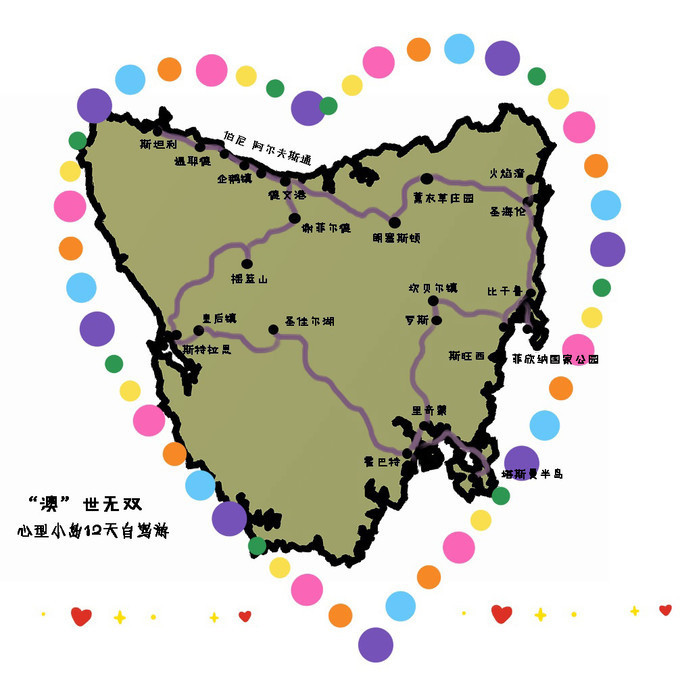 "澳"世无双 | 四人一车环行心形岛,塔州12日自驾全记录