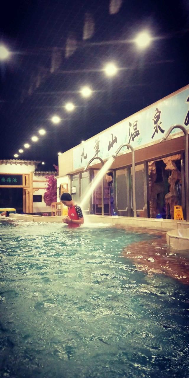 九华山温泉水城