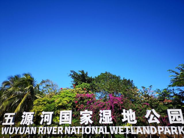 海口五源河国家湿地公园