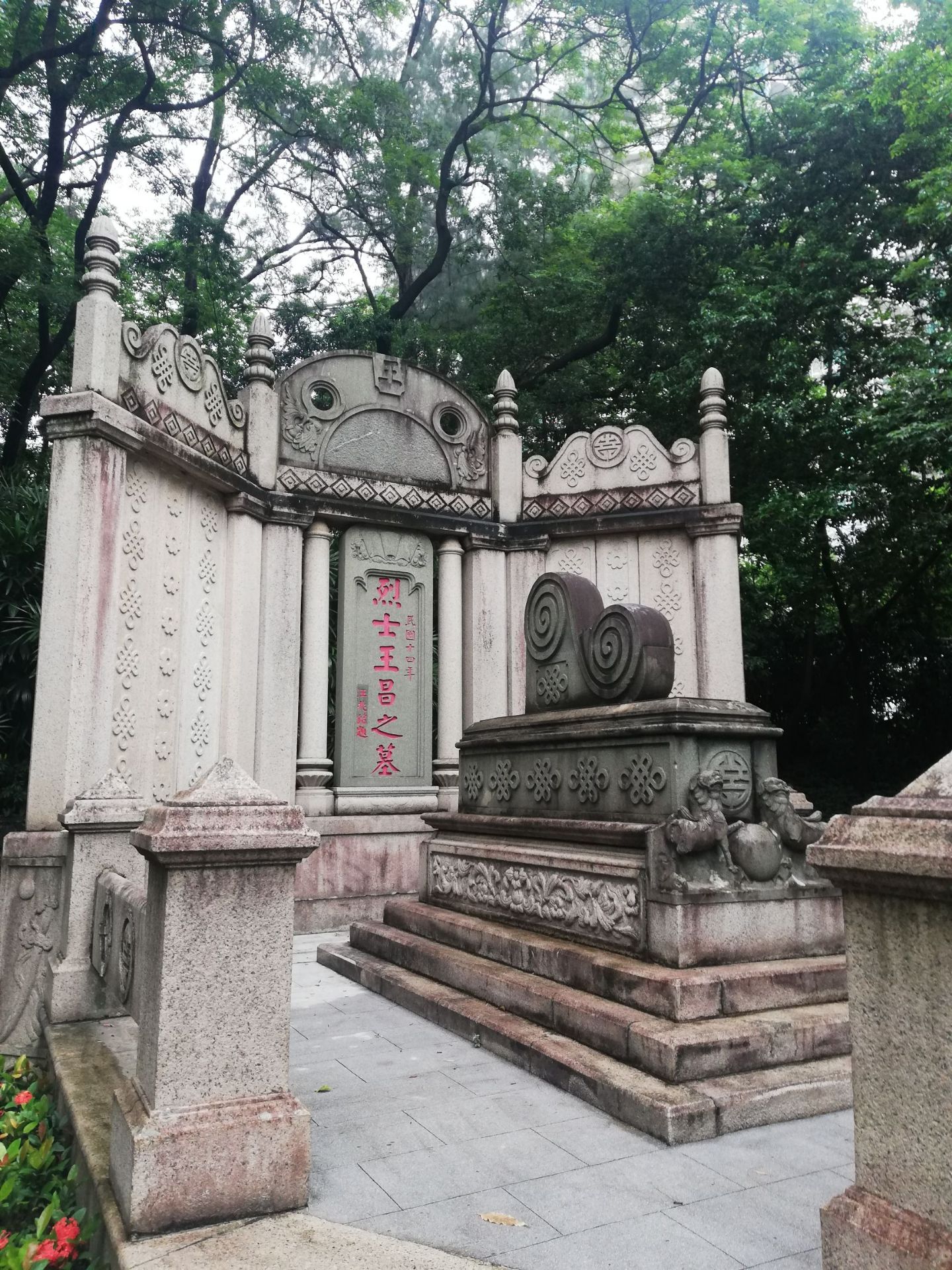 烈士王昌之墓