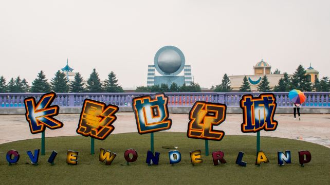 长影世纪城净月潭二日游