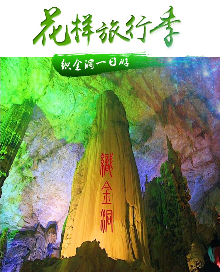 贵州织金洞一日游【地质奇观,天下第一洞】