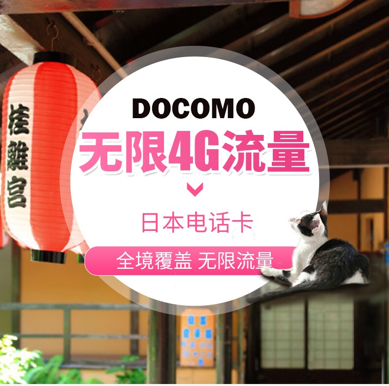 日本7天4G不限流量DOCOMO达摩上网卡(全国