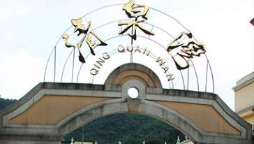 屋顶摩天轮清泉湾漂流一日游【高空玻璃河道+