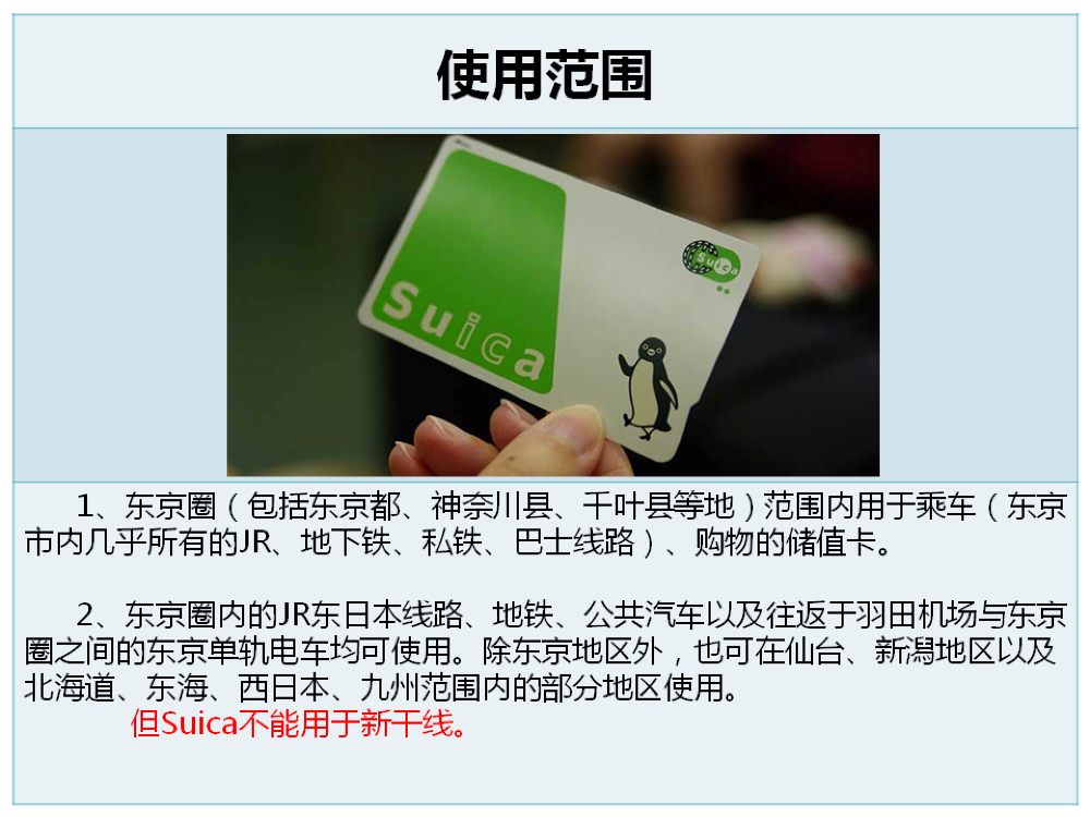 日本东京圈suica西瓜卡 乘车 购物卡一票通卡 地铁巴士便利店通用 面值00日元 线路推荐 携程玩乐 日本东京圈suica西瓜卡 乘车 购物卡一票通卡 地铁巴士便利店通用 面值00日元 线路推荐 携程玩乐