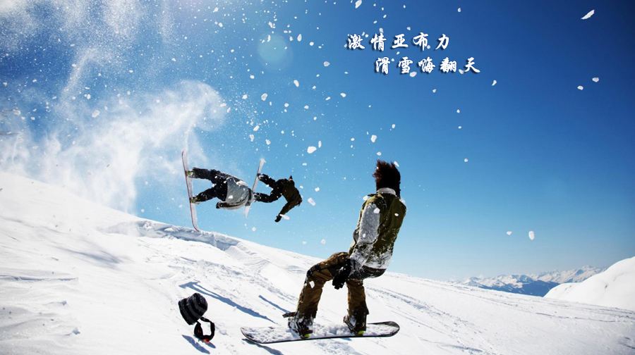 亚布力滑雪场(亚布力滑雪旅游度假区)简介PG电子游戏- PG电子平台- PG电子官方网站