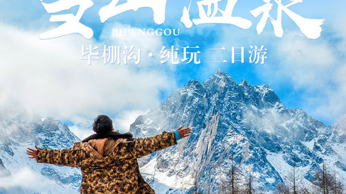 四川理县+毕棚沟二日游【景区深度游览6小时