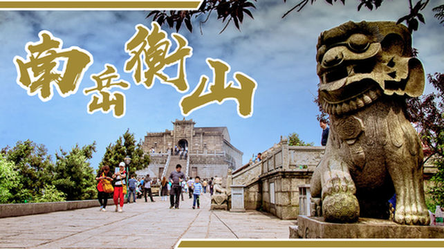 衡山风景名胜区南天门祝融峰一日游vip私家团征服南岳之旅登顶祝融峰