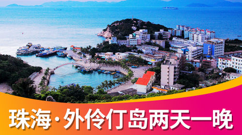 珠海外伶仃岛两天一晚双人住宿船票套票(珠海\/深圳出发)线路推荐【携程玩乐】