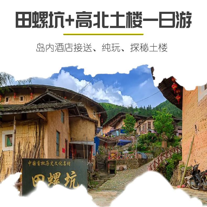 福建永定土楼 高北土楼群 田螺坑土楼群一日游【高端vip纯玩 酒店接送