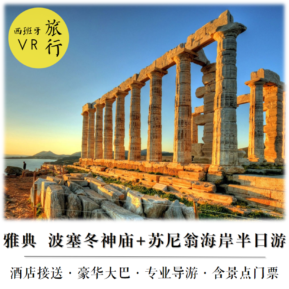 希腊雅典波塞冬海神庙半日游【苏尼翁海岸 酒店接送专业导游含景点门票】线路推荐【携程玩乐】 