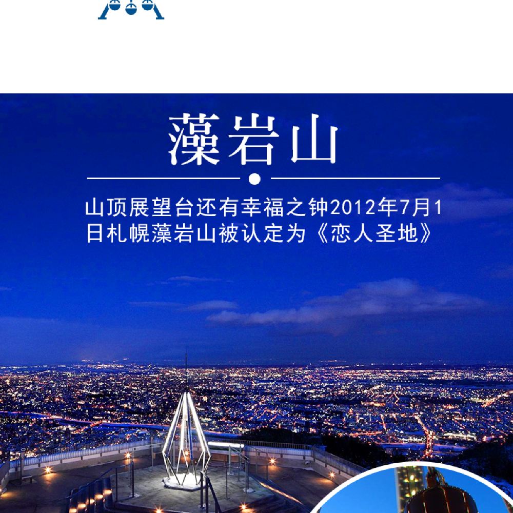 日本北海道札幌藻岩山大仓山夜游 自助晚餐 藻岩山缆车 线路推荐 携程玩乐 日本北海道札幌藻岩山大仓山夜游 自助晚餐 藻岩山缆车 线路推荐 携程玩乐