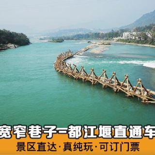成都-都江堰1日往返直通车【景区直达 自选去程/往返 可含门票】