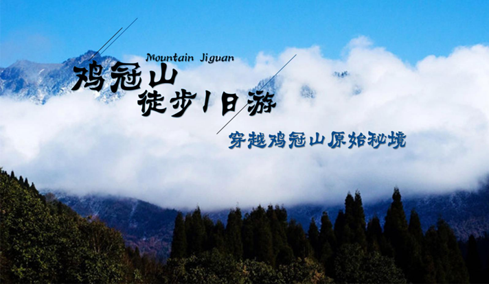 四川崇州鸡冠山摄影一日游【徒步·穿越秘境·