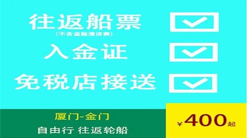 船票 入金证 免税店接送一日游 厦门 金门往返自由行 线路推荐 携程玩乐