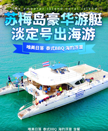 泰国苏梅岛宁静号豪华游艇淡定号 日落游半日游泰式bbq 浮潜海钓出海