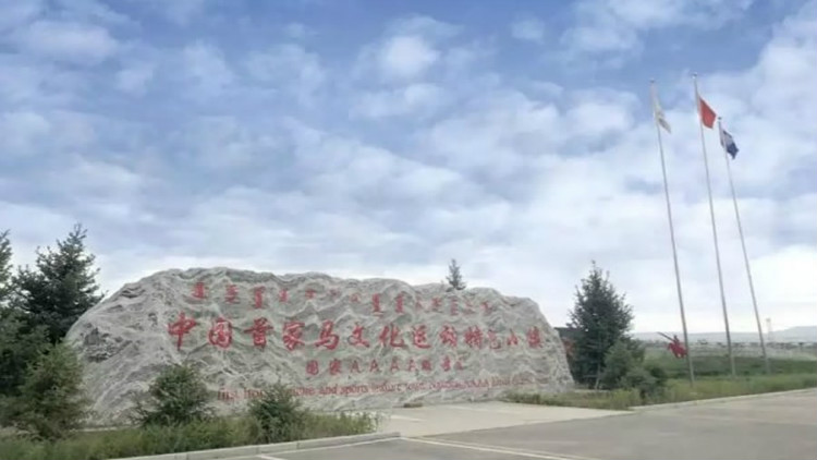 奥威蒙元马文化生态旅游区