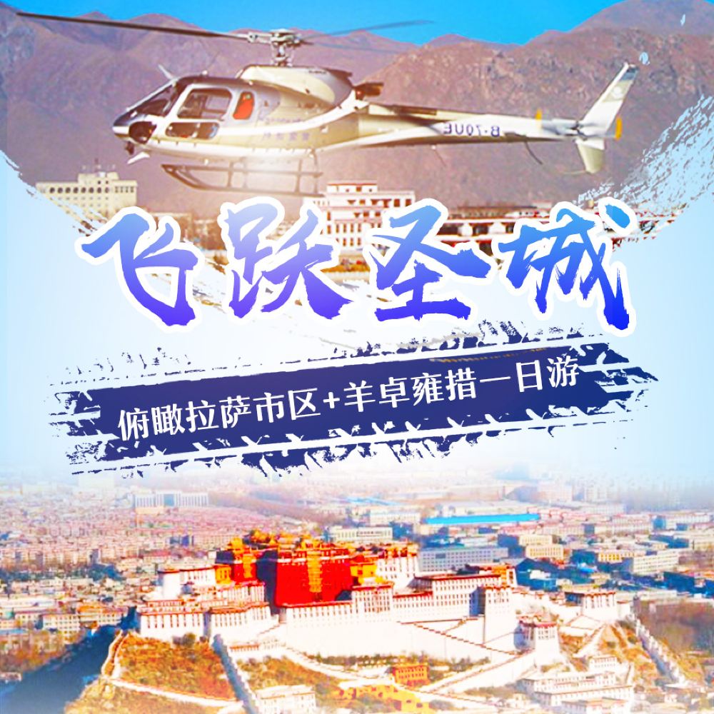 西藏拉萨直升机俯瞰拉萨市区 羊卓雍措一日游 纯玩无购物 飞跃圣城 圣湖祈福 线路推荐 携程玩乐 西藏拉萨直升机俯瞰拉萨市区 羊卓雍措一日游 纯玩无购物 飞跃圣城 圣湖祈福 线路推荐 携程玩乐