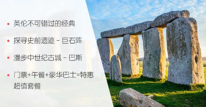 英国史前巨石阵 罗马浴场一日游【巨石阵门票 午餐 免费wifi 专业英文
