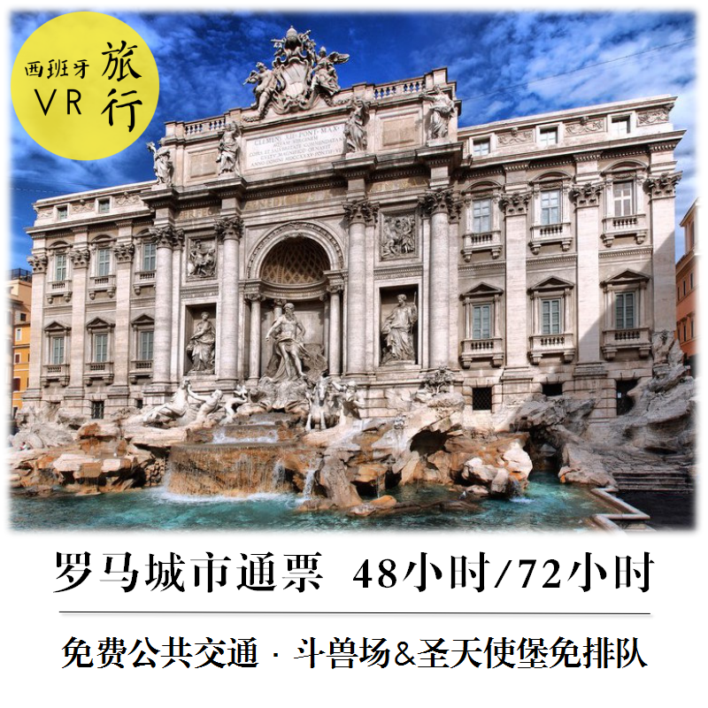 罗马城市通票Roma Pass 48\/72小时(斗兽场免