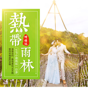 三亚呀诺达雨林文化旅游区一日游【精品小团 上门接送 2人可发团 导服