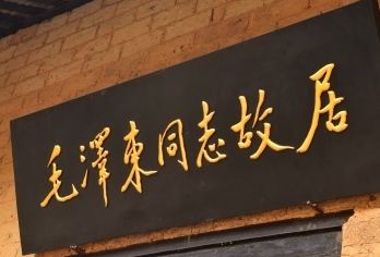 刘少奇故里+毛泽东故居+花明楼一日活动【15人小团+上门接送】【[亮点]滴水洞线走韶山绿色通道，减少排队时间！】