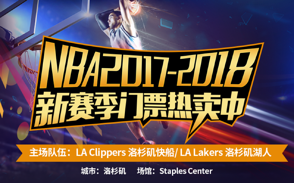 Nba 17 18常规赛事洛杉矶湖人队 快船队主场线路推荐 携程玩乐