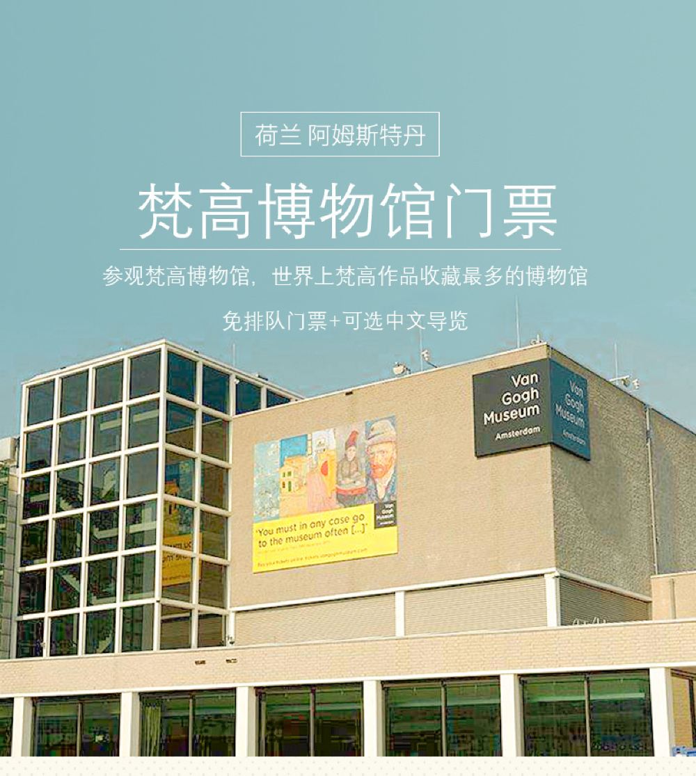荷兰阿姆斯特丹梵高博物馆免排队门票可选中文导览