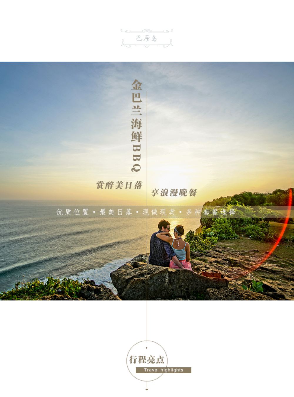 海鸟旅游巴厘岛金巴兰海滩晚餐bbq 金巴兰日落龙虾螃蟹 自由行hot 线路推荐 携程玩乐