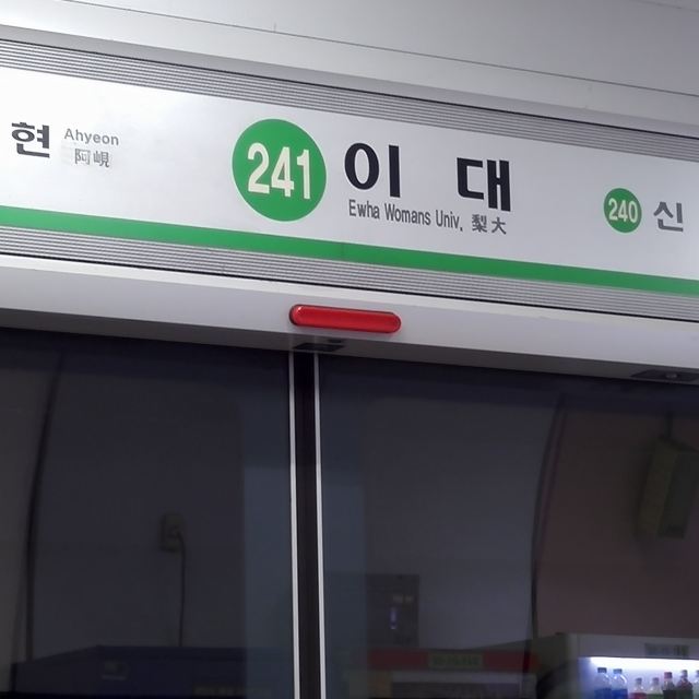 首尔地铁韩文图片