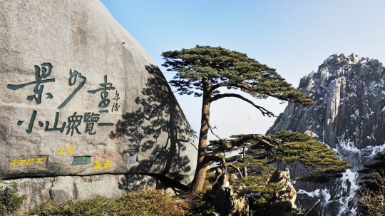 玉屏楼迎客松摩崖石刻