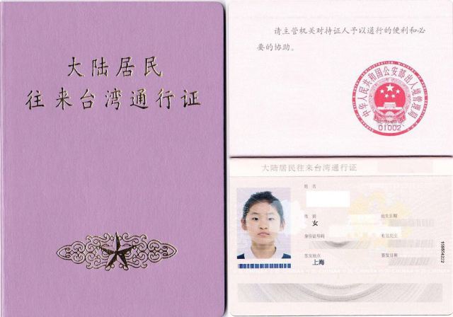 大陆居民往来台湾通行证样本