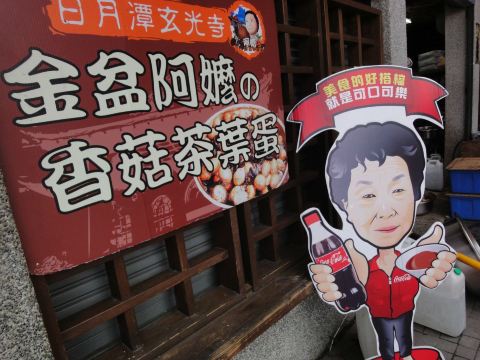 阿婆茶叶蛋招牌 日月潭
