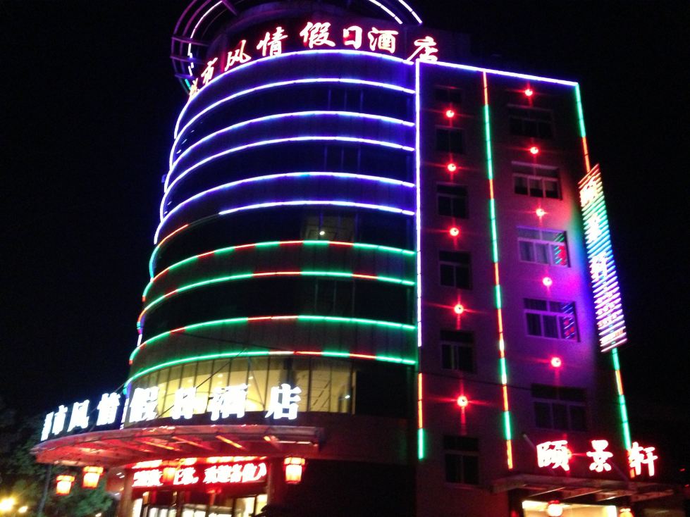 兰溪都市风情假日酒店