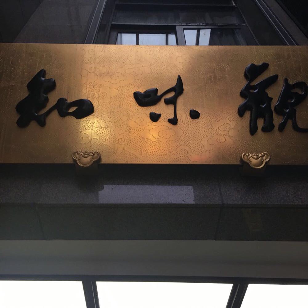 知味觀(湖濱總店)