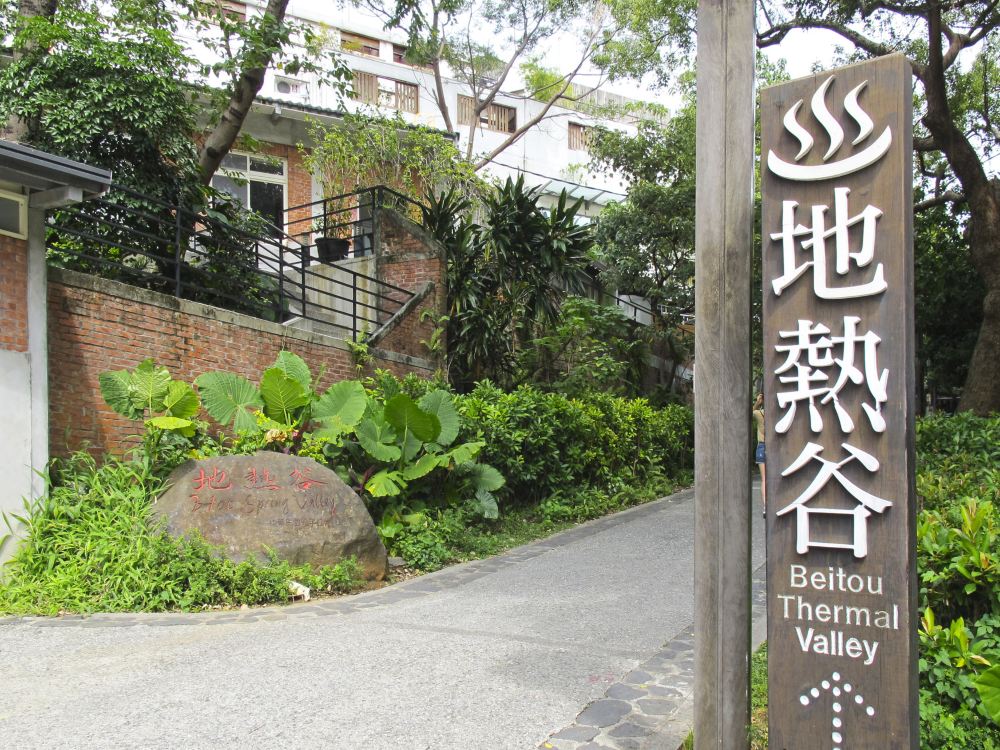 阳明山国家公园 北投温泉博物馆 地热谷 士林夜市一日游 台北阳明山国家公园北投温泉博物馆地热谷士林夜市台北市区往返 线路推荐 携程玩乐